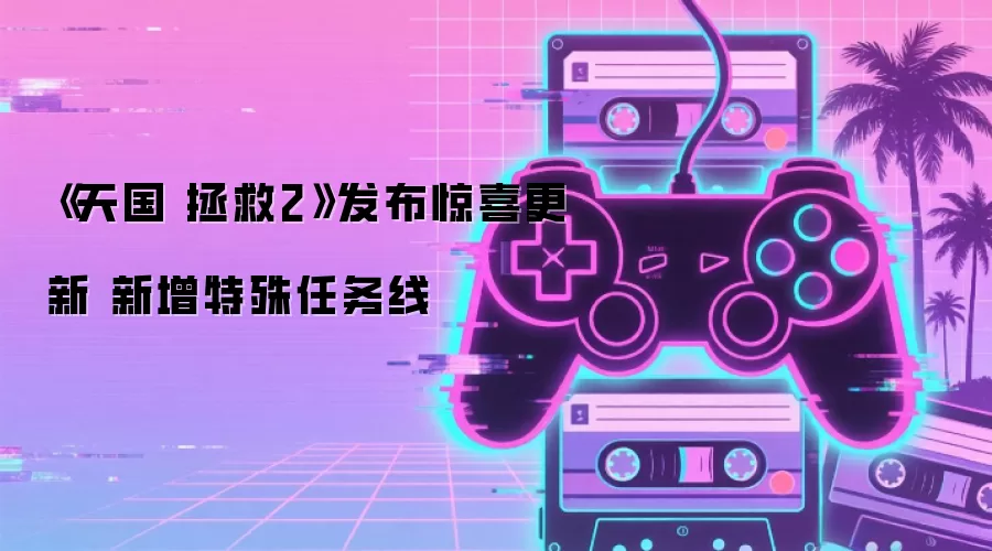 《天国 拯救2》发布惊喜更新 新增特殊任务线