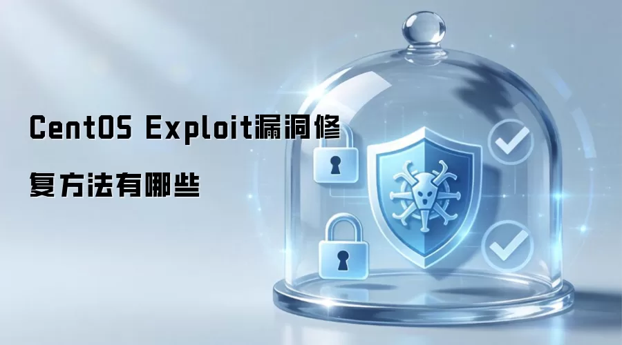CentOS Exploit漏洞修复方法有哪些