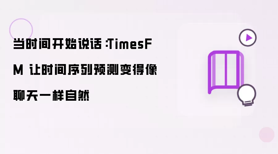当时间开始说话：TimesFM 让时间序列预测变得像聊天一样自然