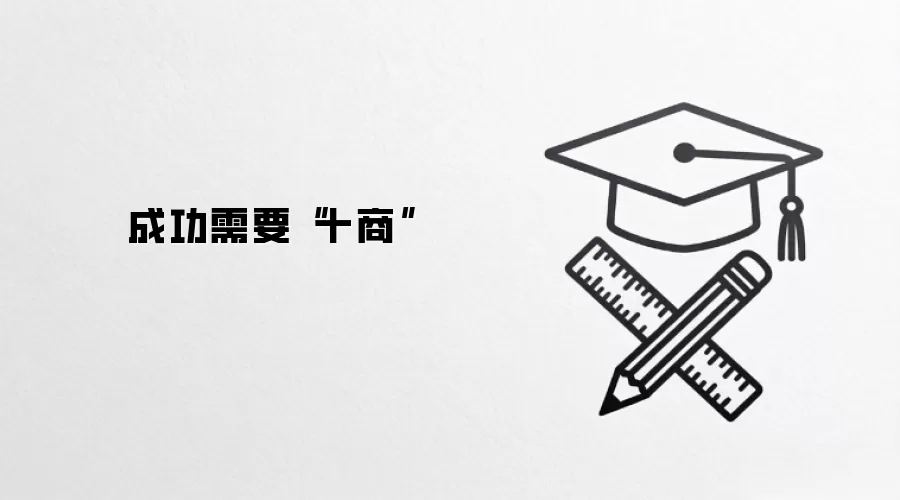 成功需要“十商”