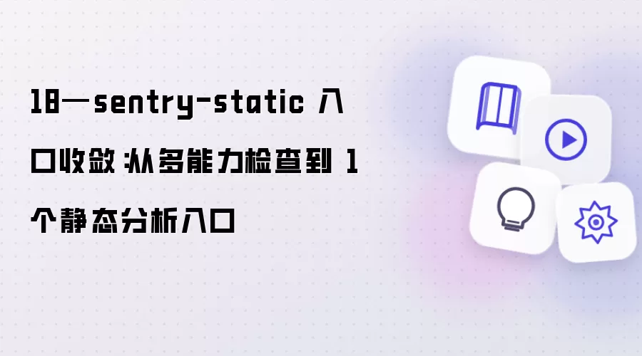 18—sentry-static 入口收敛：从多能力检查到 1 个静态分析入口