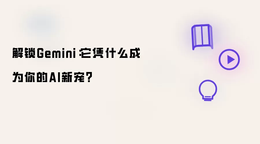 解锁Gemini：它凭什么成为你的AI新宠？