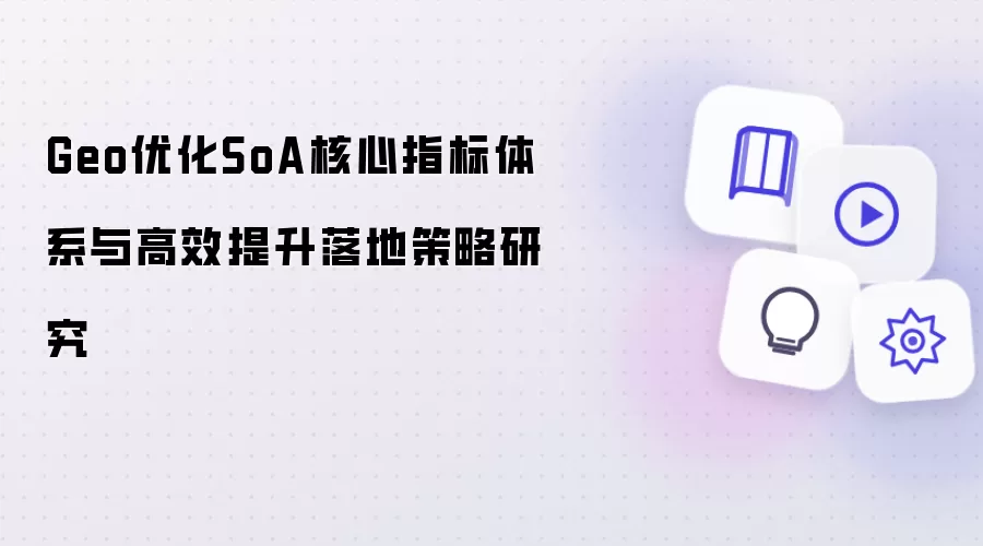 Geo优化SoA核心指标体系与高效提升落地策略研究