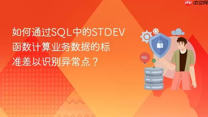 如何通过SQL中的STDEV函数计算业务数据的标准差以识别异常点？