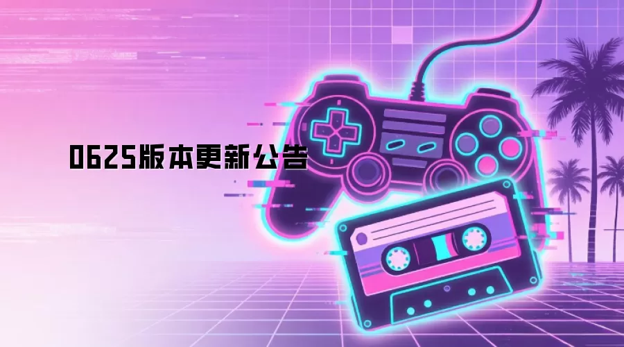 0625版本更新公告