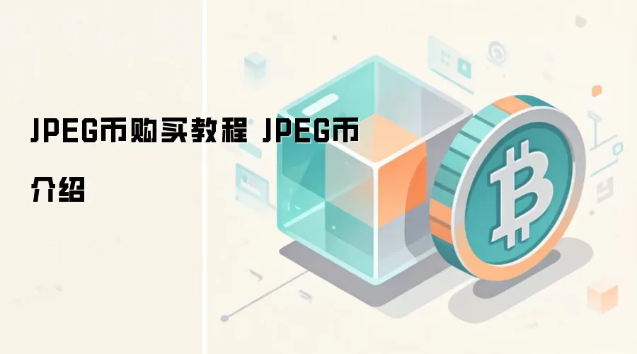JPEG币购买教程 JPEG币介绍