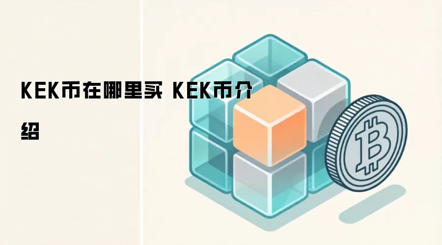 KEK币在哪里买 KEK币介绍