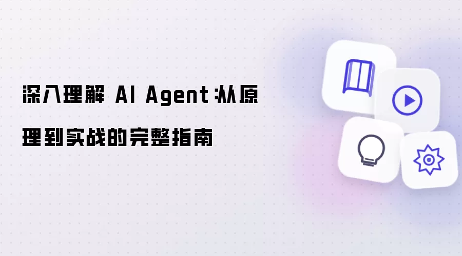 深入理解 AI Agent：从原理到实战的完整指南