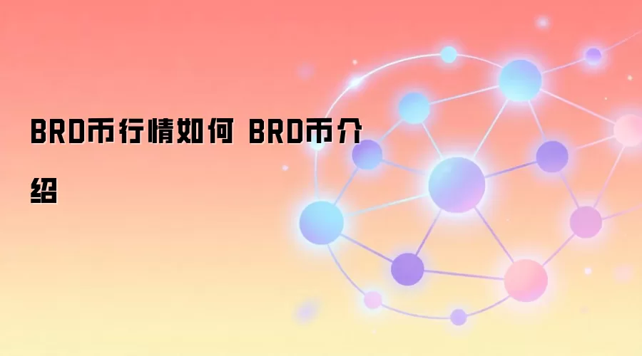 BRD币行情如何 BRD币介绍