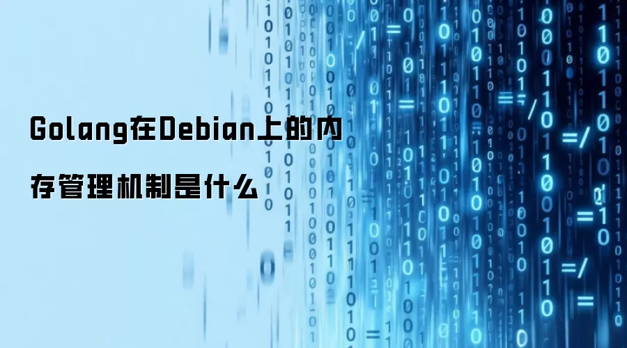 Golang在Debian上的内存管理机制是什么