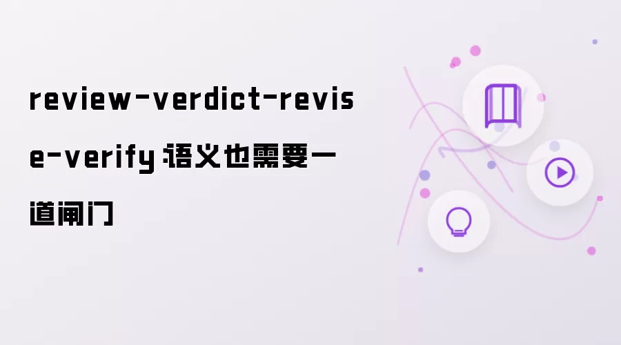 review-verdict-revise-verify：语义也需要一道闸门