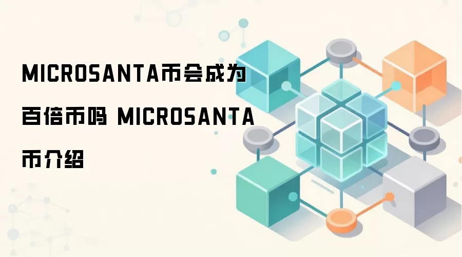 MICROSANTA币会成为百倍币吗 MICROSANTA币介绍