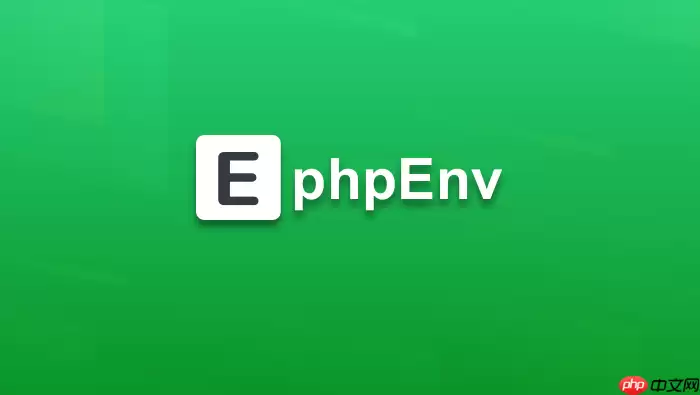 phpEnv高频功能盘点：日常开发提效的5大核心用法【汇总】
