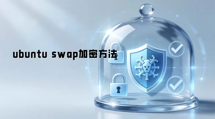 ubuntu swap加密方法