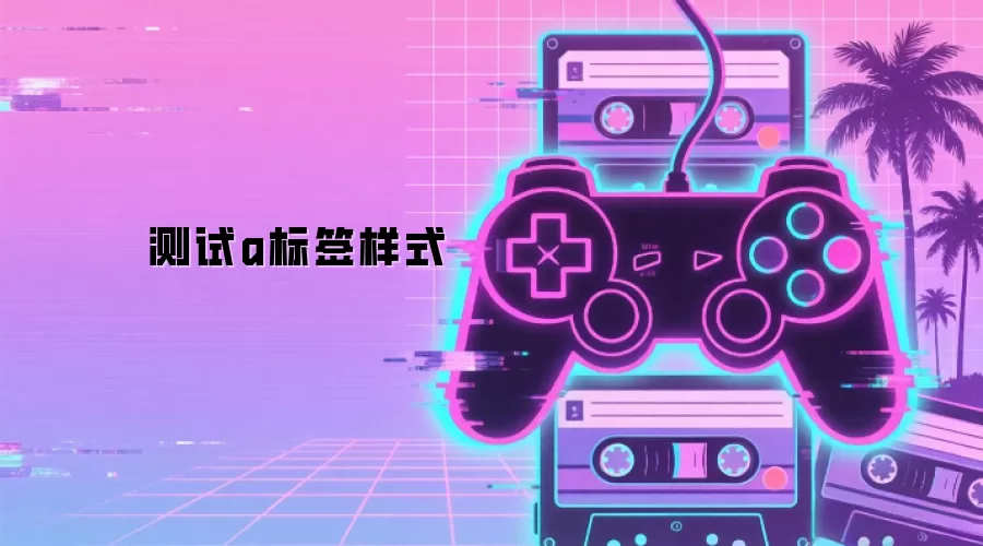 测试a标签样式