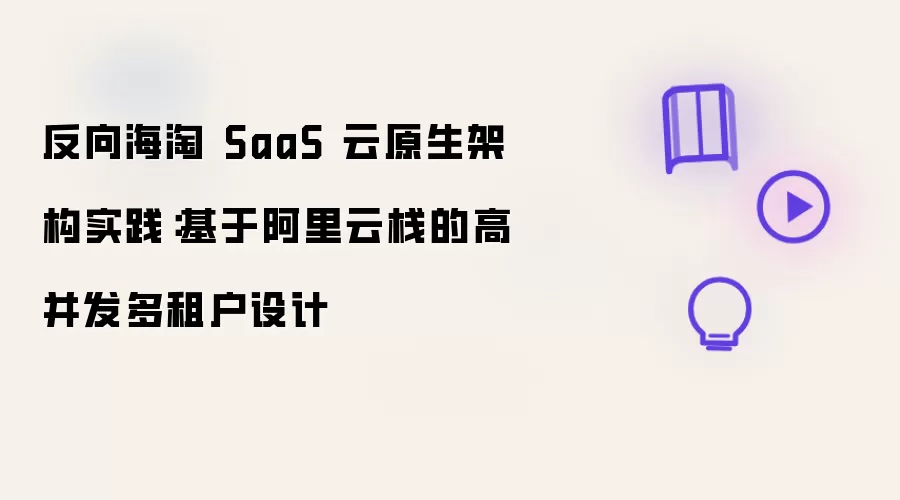 反向海淘 SaaS 云原生架构实践：基于阿里云栈的高并发多租户设计