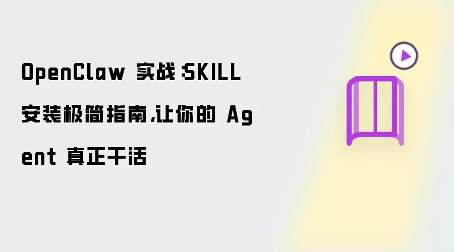 OpenClaw 实战：SKILL安装极简指南，让你的 Agent 真正干活