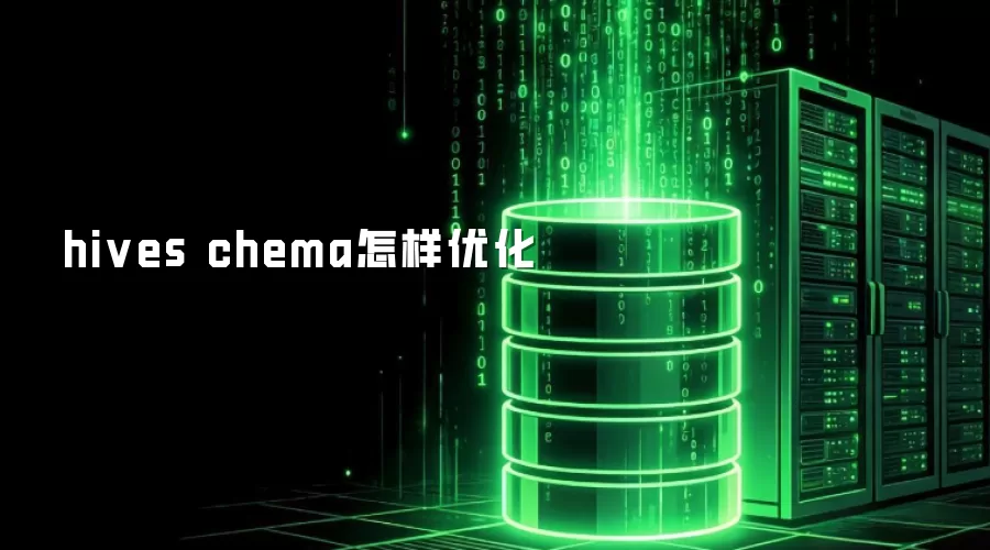 hives chema怎样优化