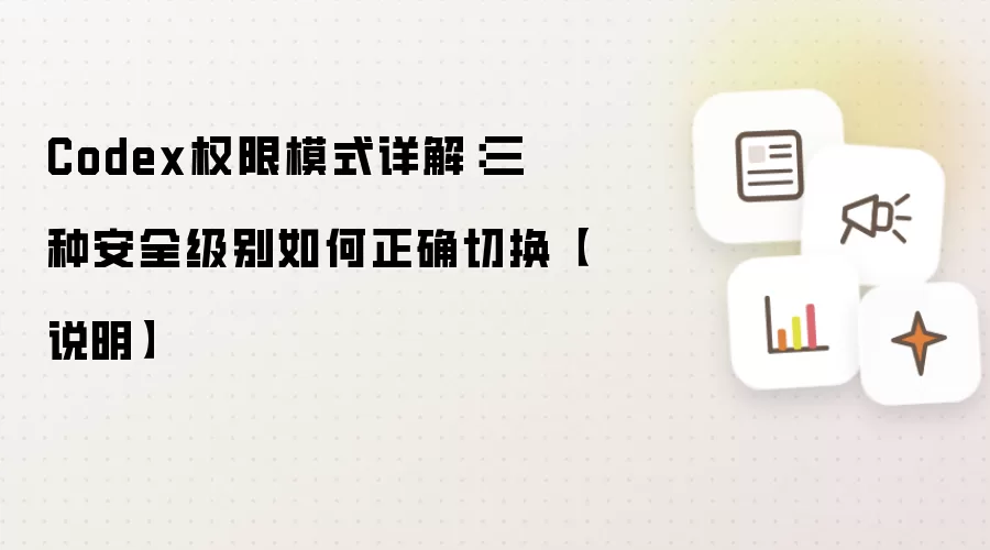Codex权限模式详解:三种安全级别如何正确切换【说明】