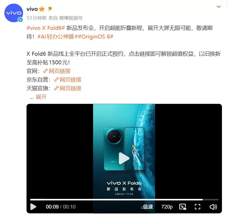 vivo X Fold6折叠屏定档6月26日发布！ 硬核配置全面亮相