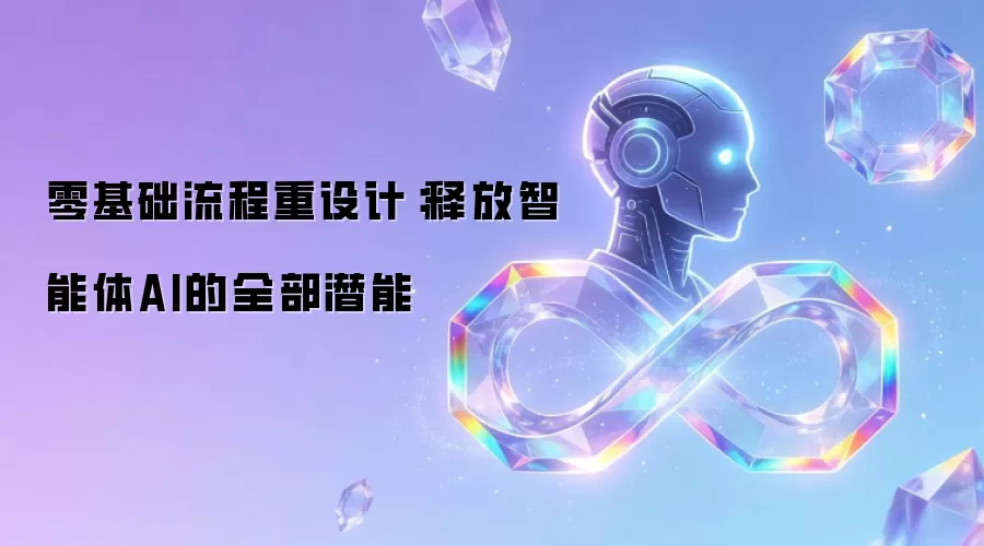 零基础流程重设计：释放智能体AI的全部潜能