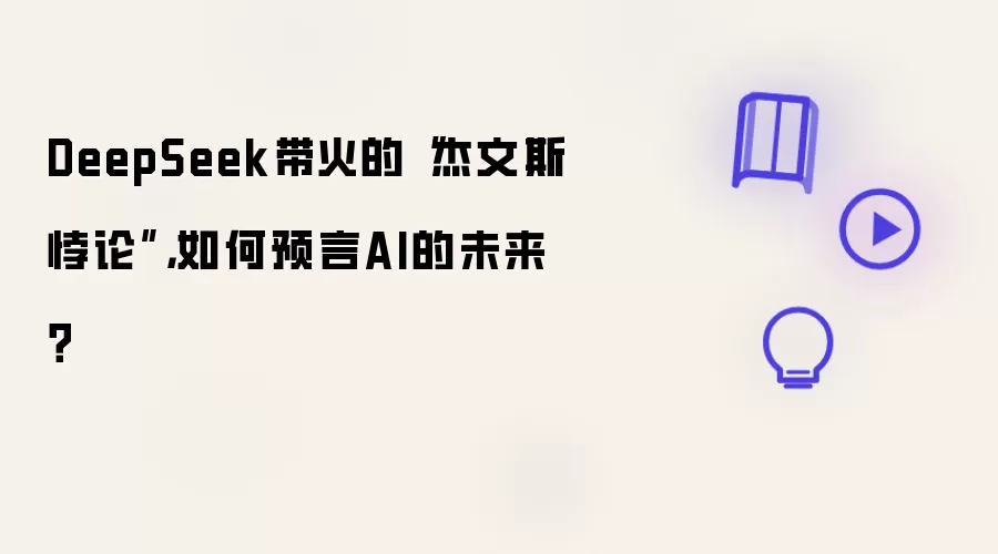DeepSeek带火的“杰文斯悖论”，如何预言AI的未来？