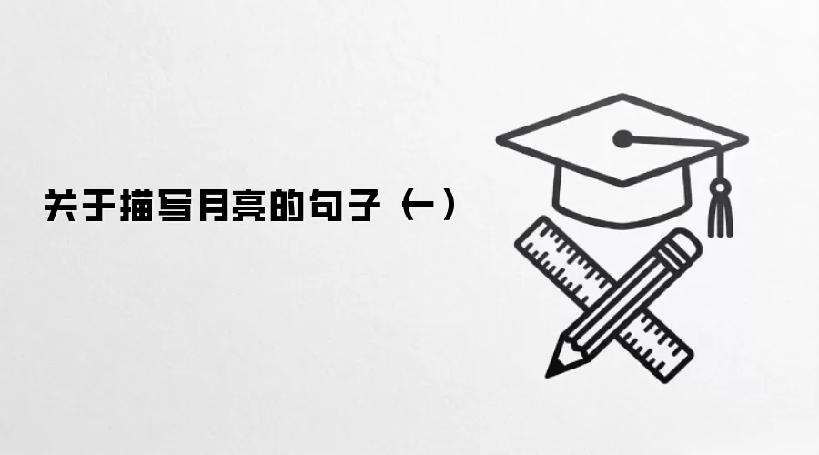 关于描写月亮的句子（一）