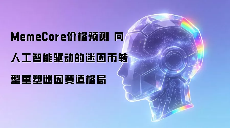 MemeCore价格预测 向人工智能驱动的迷因币转型重塑迷因赛道格局