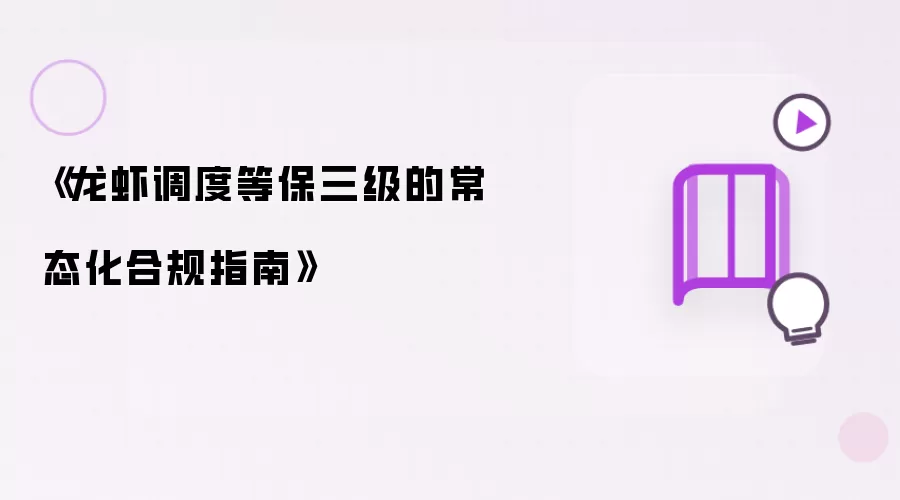 《龙虾调度等保三级的常态化合规指南》