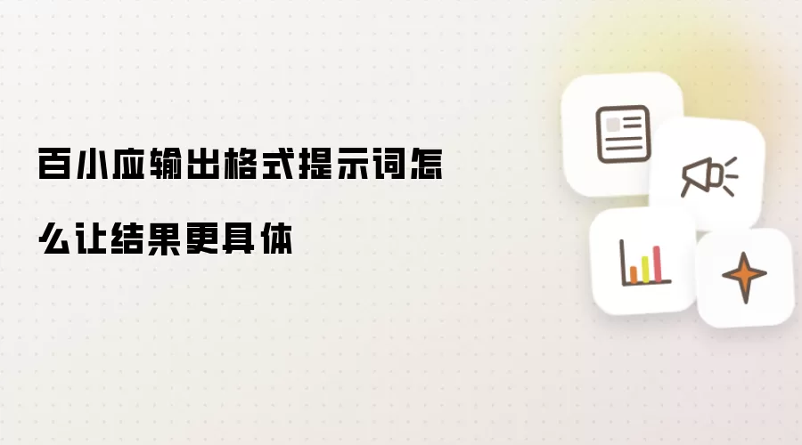 百小应输出格式提示词怎么让结果更具体