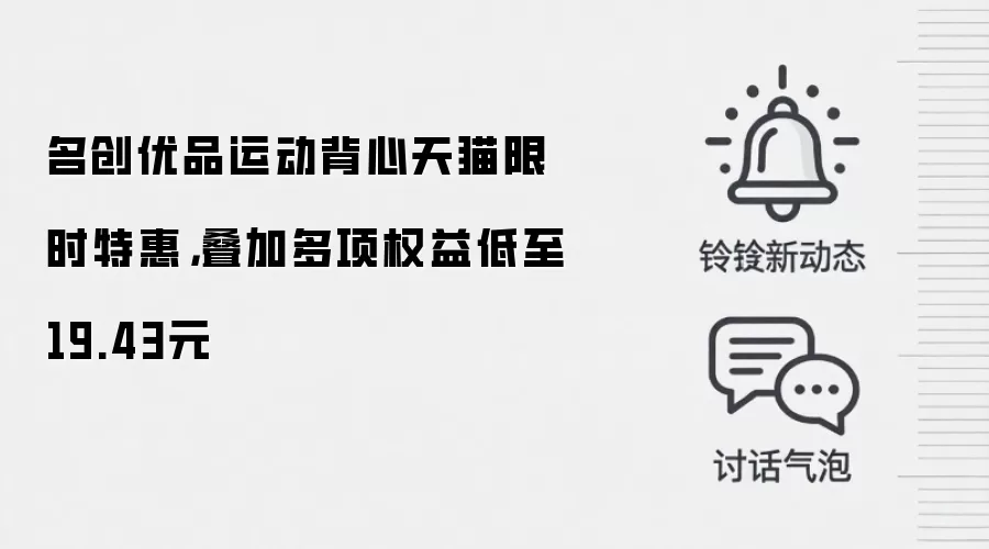 名创优品运动背心天猫限时特惠，叠加多项权益低至19.43元