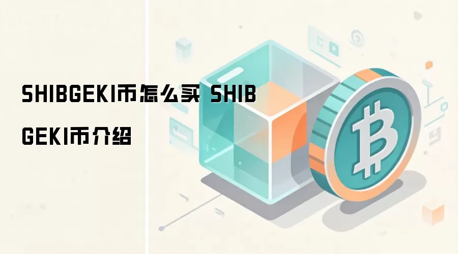 SHIBGEKI币怎么买 SHIBGEKI币介绍