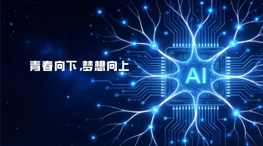青春向下,梦想向上
