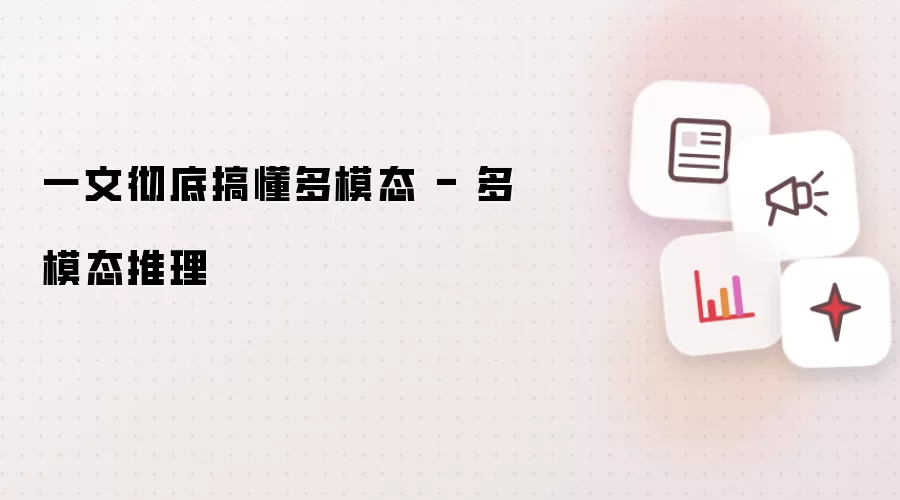 一文彻底搞懂多模态 - 多模态推理