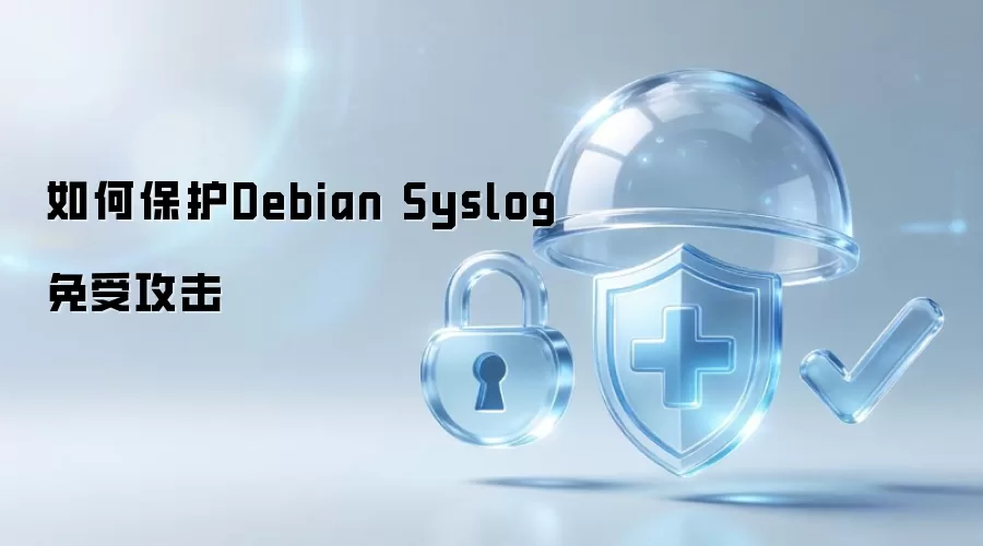 如何保护Debian Syslog免受攻击
