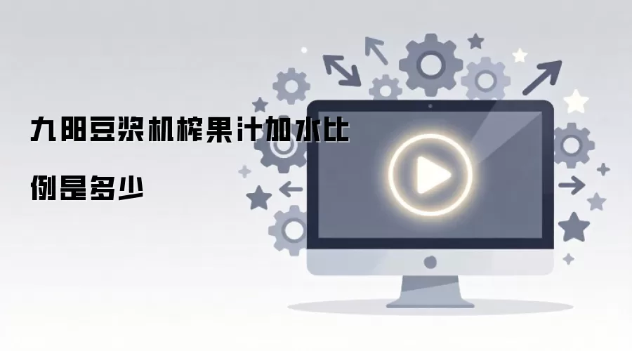 九阳豆浆机榨果汁加水比例是多少