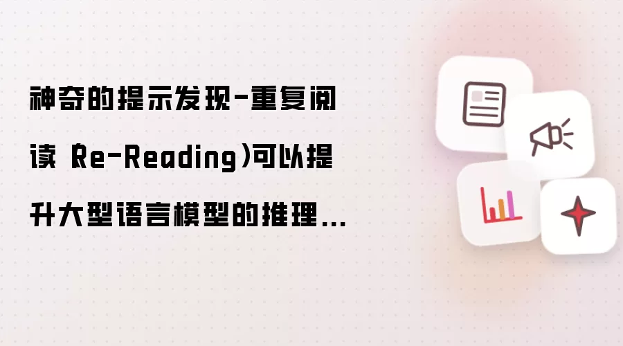 神奇的提示发现-重复阅读(Re-Reading)可以提升大型语言模型的推理能力