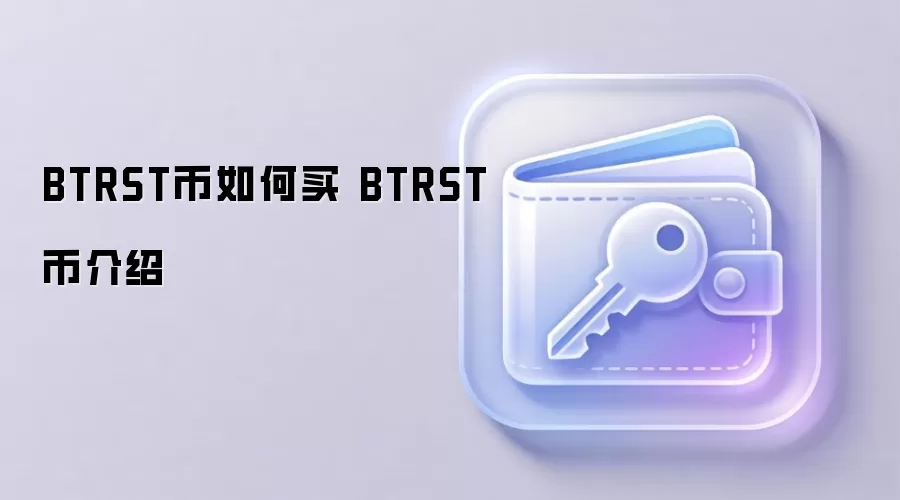 BTRST币如何买 BTRST币介绍