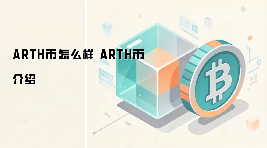 ARTH币怎么样 ARTH币介绍