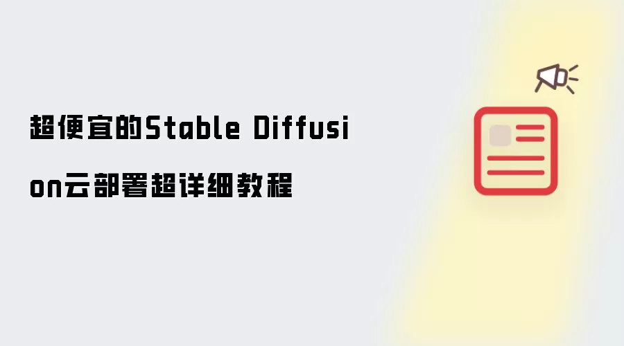 超便宜的Stable Diffusion云部署超详细教程