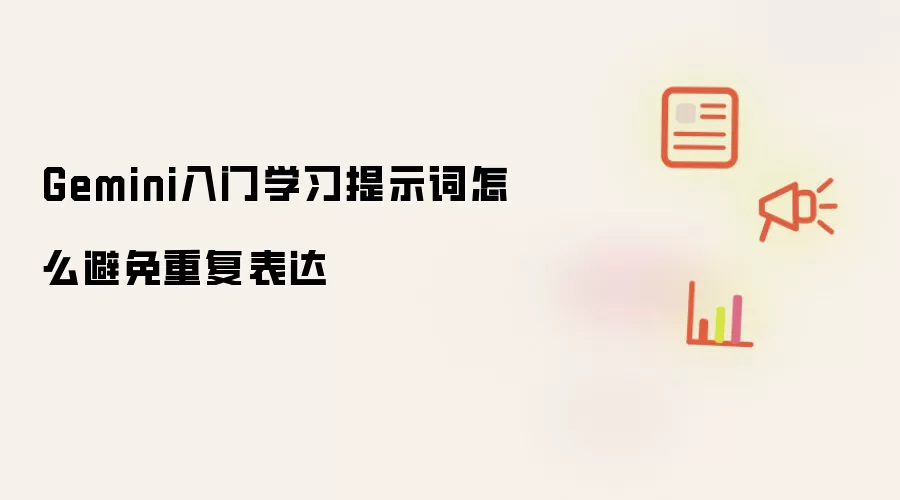 Gemini入门学习提示词怎么避免重复表达