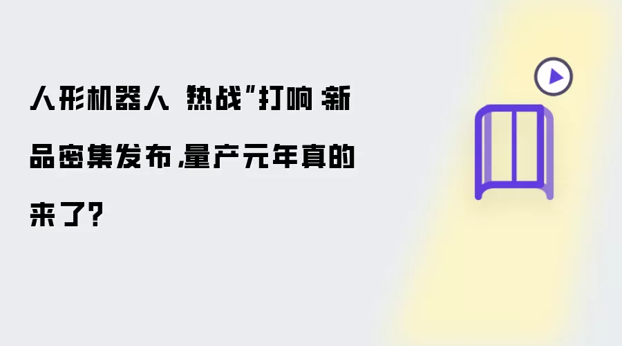 人形机器人“热战”打响：新品密集发布，量产元年真的来了？