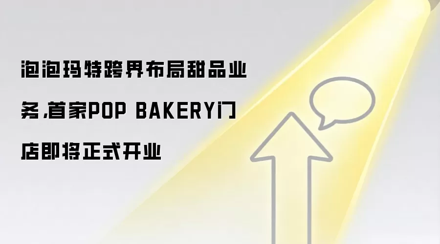 泡泡玛特跨界布局甜品业务,首家POP BAKERY门店即将正式开业