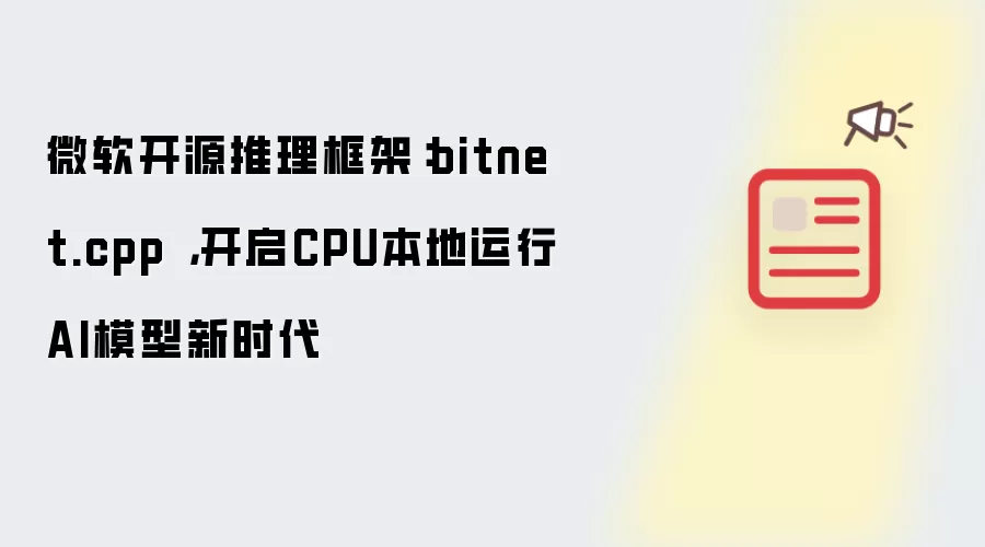 微软开源推理框架:bitnet.cpp ,开启CPU本地运行AI模型新时代