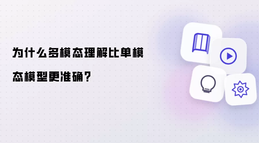 为什么多模态理解比单模态模型更准确？