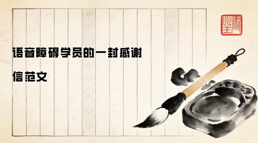 语音障碍学员的一封感谢信范文
