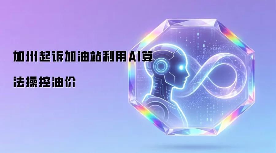 加州起诉加油站利用AI算法操控油价