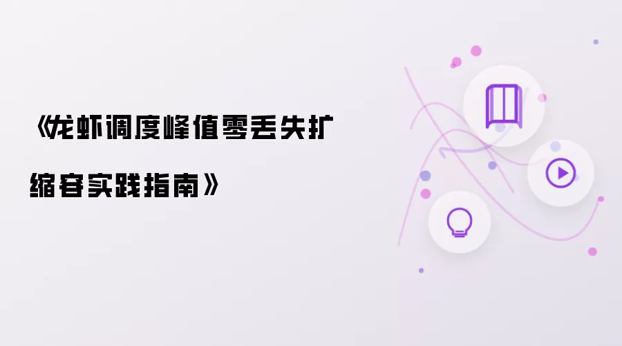 《龙虾调度峰值零丢失扩缩容实践指南》