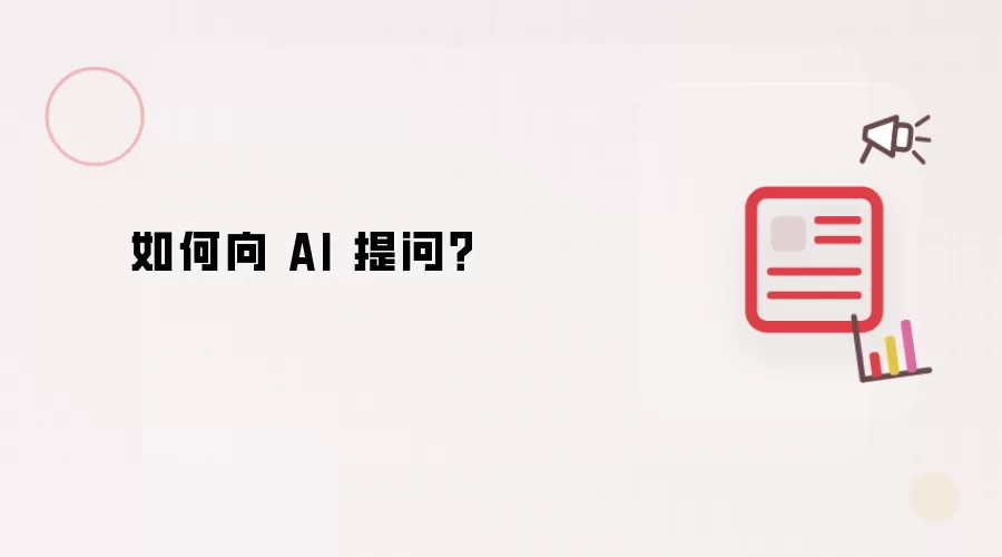 如何向 AI 提问?
