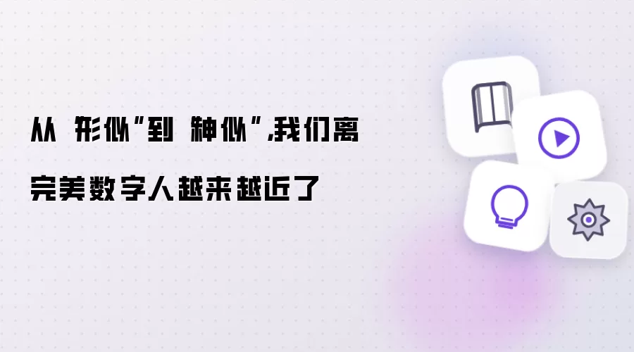 从“形似”到“神似”，我们离完美数字人越来越近了